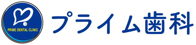 プライム歯科